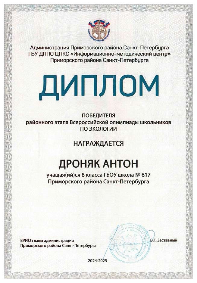 2024-2025 Дроняк Антон 8л1 экология (Цымбал А.А.)